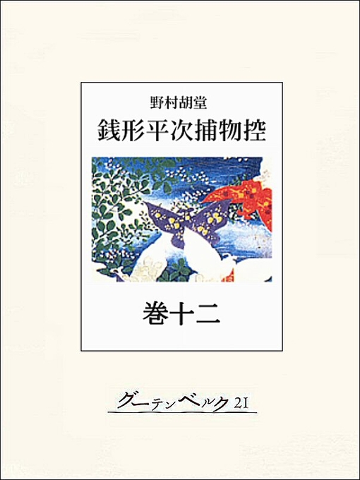 Title details for 銭形平次捕物控 巻十二 by 野村胡堂 - Available